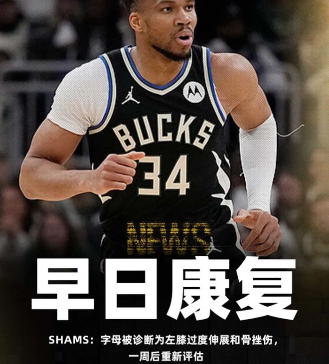 字母哥伤退骑士力克雄鹿取三连胜