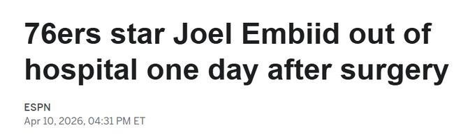 乔尔-恩比德术后出院 76人季后赛前景蒙阴影